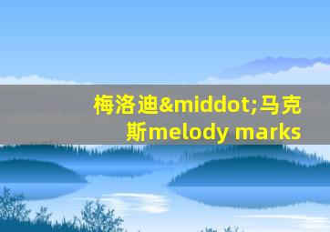 梅洛迪·马克斯melody marks